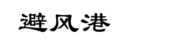 避风港
