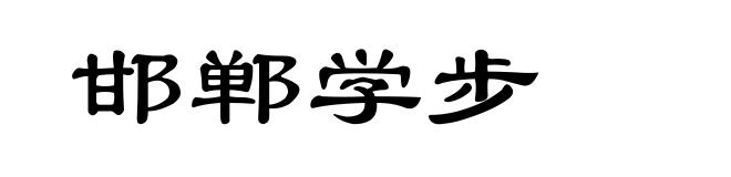 邯郸学步