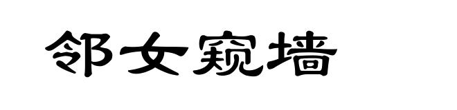 邻女窥墙