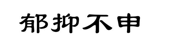 郁抑不申