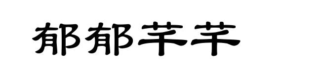 郁郁芊芊