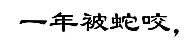 一年被蛇咬,十年怕井绳
