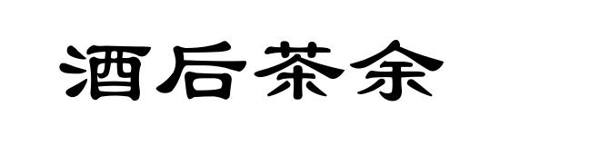酒后茶余