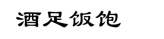 酒足饭饱