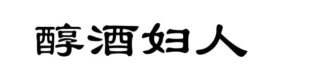 醇酒妇人