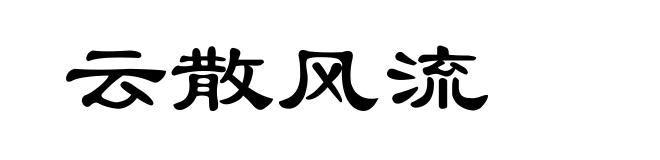 云散风流