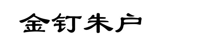 金钉朱户