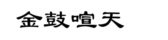 金鼓喧天
