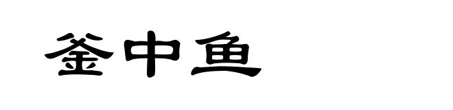 釜中鱼