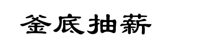 釜底抽薪