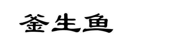 釜生鱼