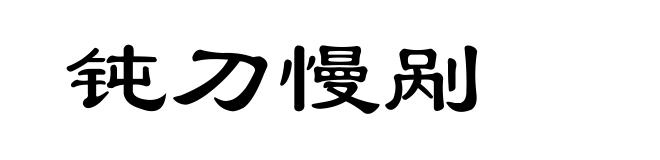 钝刀慢剐