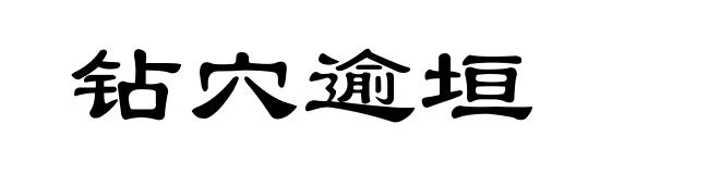 钻穴逾垣