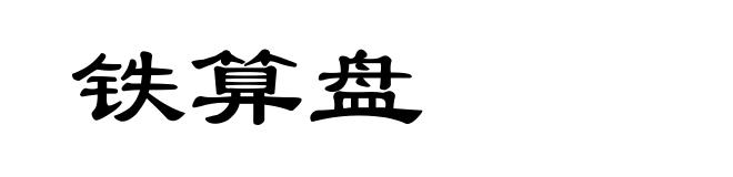 铁算盘