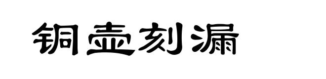 铜壶刻漏