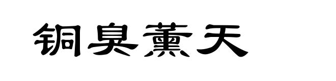 铜臭薰天