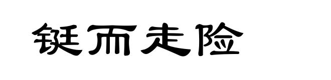 铤而走险