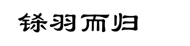 铩羽而归