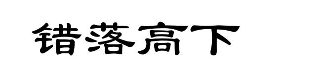 错落高下