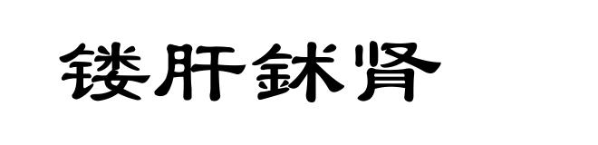镂肝鉥肾