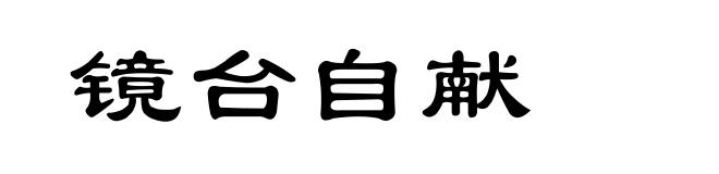镜台自献
