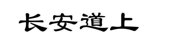 长安道上