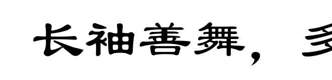 长袖善舞,多钱善贾