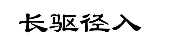 长驱径入