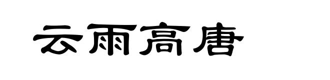 云雨高唐