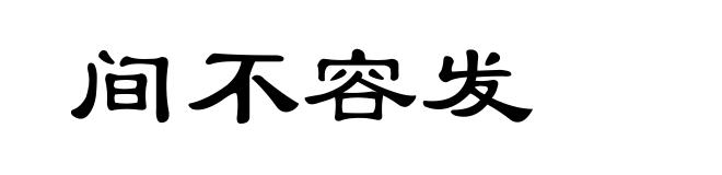 间不容发
