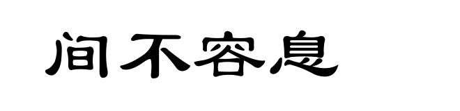 间不容息