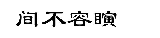 间不容瞚
