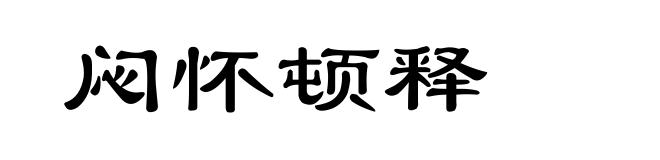 闷怀顿释