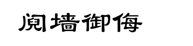 阋墙御侮