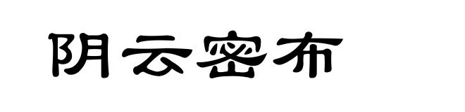 阴云密布