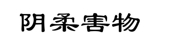 阴柔害物