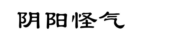 阴阳怪气