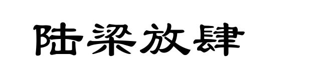 陆梁放肆