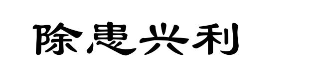除患兴利
