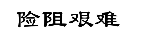 险阻艰难
