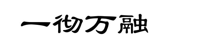 一彻万融