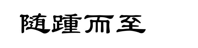 随踵而至