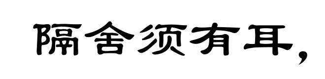 隔舍须有耳,窗外岂无人