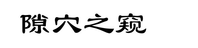 隙穴之窥