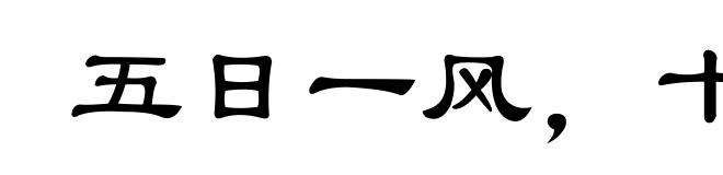 五日一风,十日一雨