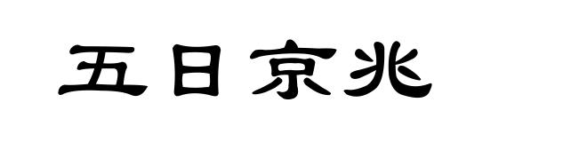 五日京兆