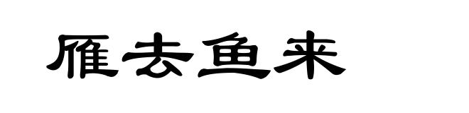 雁去鱼来