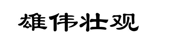 雄伟壮观