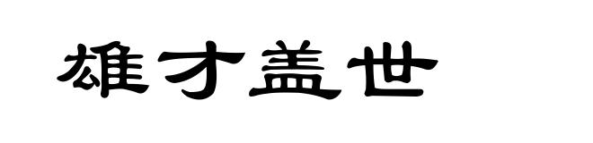 雄才盖世