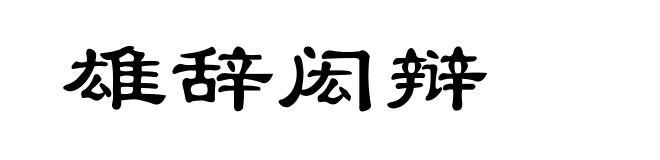 雄辞闳辩
